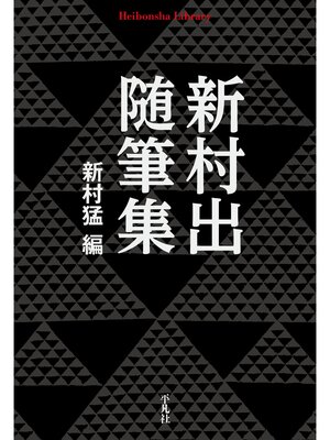 cover image of 新村出随筆集